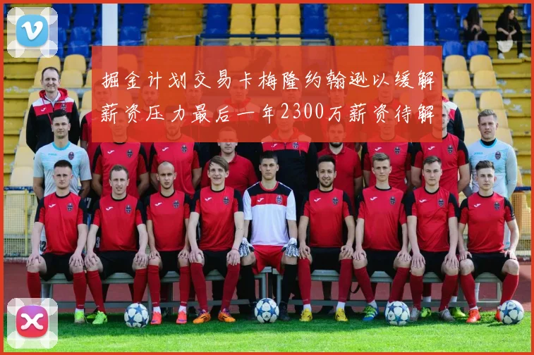 掘金计划交易卡梅隆约翰逊以缓解薪资压力最后一年2300万薪资待解