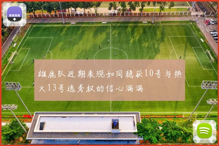 雄鹿队近期表现如同稳获10号与热火13号选秀权的信心满满