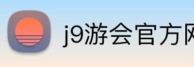 j9游会官方网站 logo